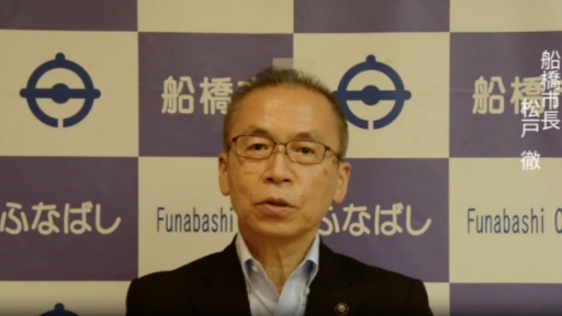 船橋市市長