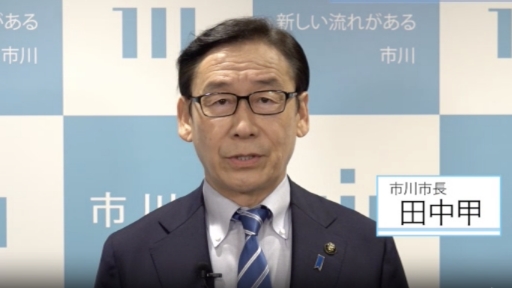市川市市長