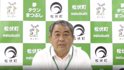 松伏町町長