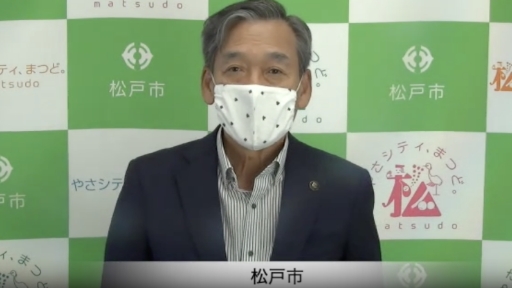 松戸市市長