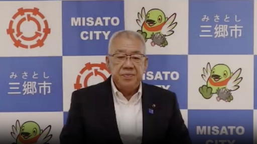三郷市市長