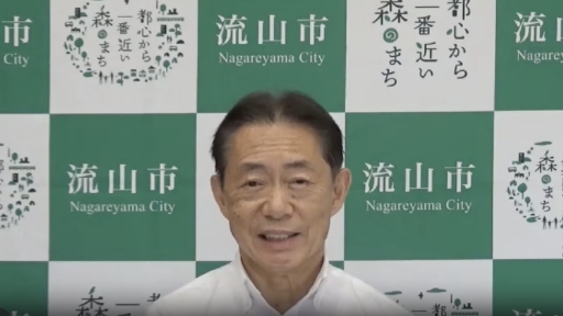 流山市市長