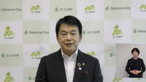 さいたま市市長