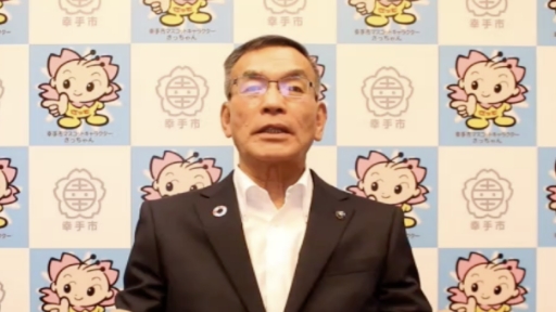 幸手市市長