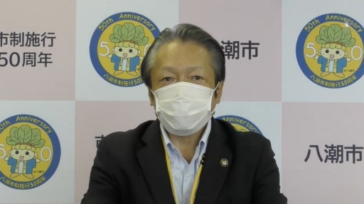 八潮市市長
