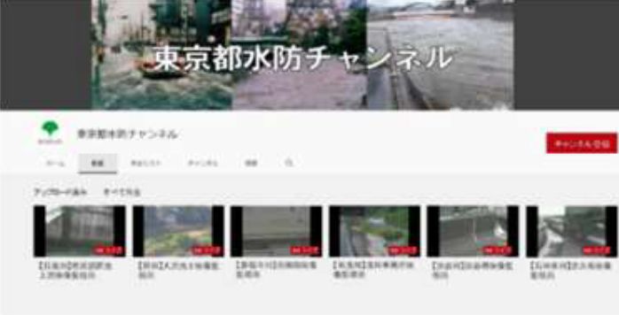 東京都水防チャンネル